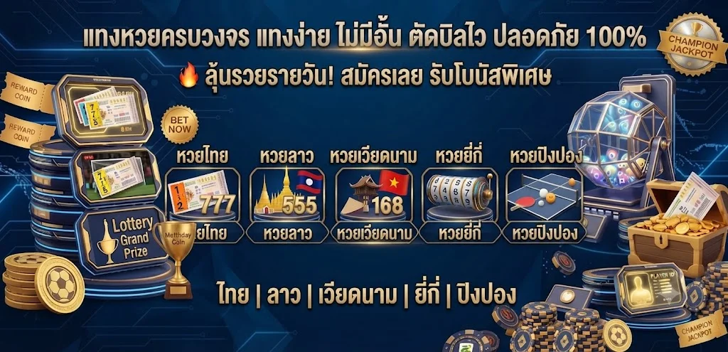 หวยออนไลน์ JEDIGAM จ่ายสูงบาทละ 900 ครบทุกหวย